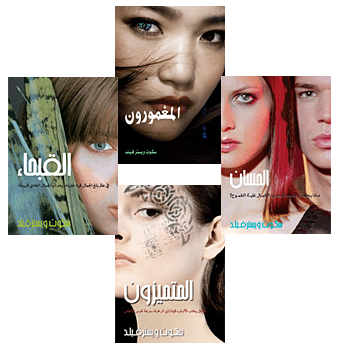 القبحاء..الحسان..المتميزون والمغمورون: مجموعة سكوت ويسترفيلد لعشاق الخيال العلمي