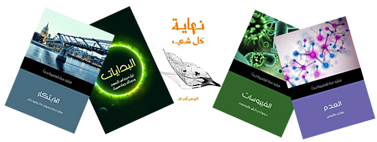 مقدمات قصيرة جدا...عن الكون والموت والحياة!