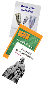 أفكار جديدة مبسطة... في الإقتصاد