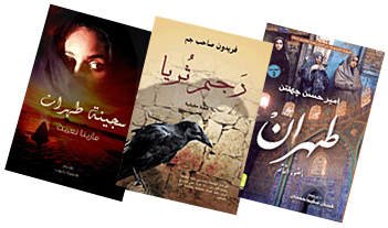 عن المرأة والحرية في بلاد الفقيه: روايات من الواقع الإيراني