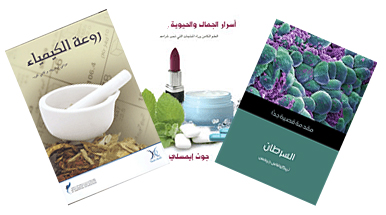 الكيمياء في حياتنا وأجسادنا