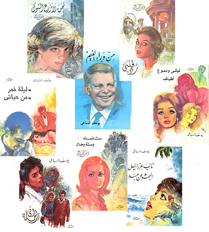 كثير من الحب: رومانسيات يوسف السباعي