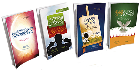 الإسلام والآخر- مقاربات ومقارنات- محمد عمارة