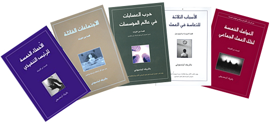 باتريك لينسيوني: أسرار إدارة الأعمال والقيادة