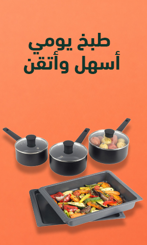 طبخ يومي أسهل وأتقن