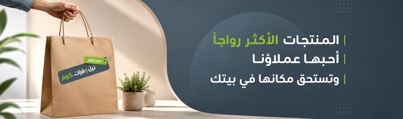 المنتجات الأكثر رواجاً