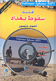 قصة سقوط بغداد (CD مع كتيب)