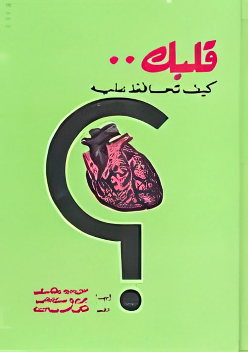 قلبك كيف تحافظ عليه؟