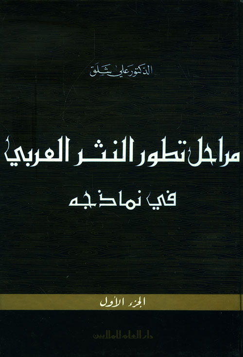 مراحل تطور النثر العربي في نماذجه