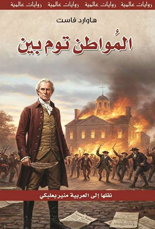 المواطن توم بين