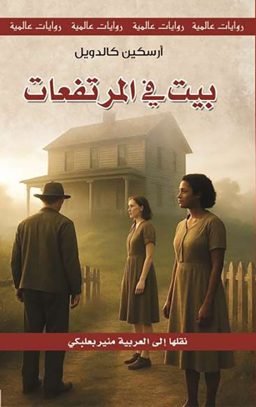 بيت في المرتفعات