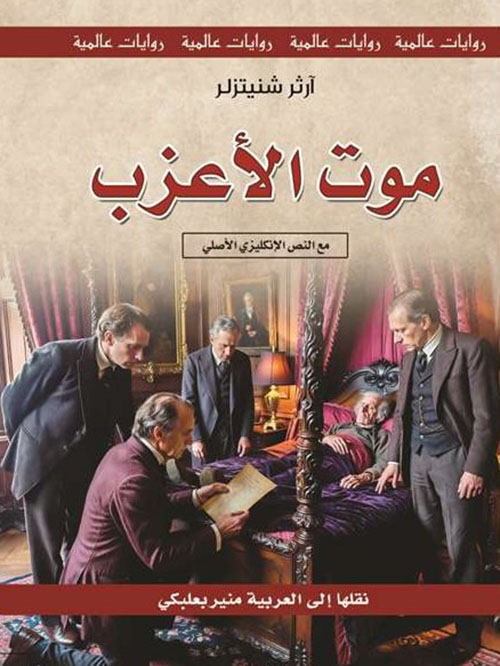 موت الأعزب - مع النص الإنكليزي الأصلي