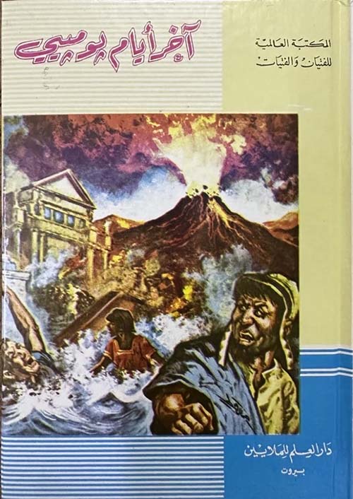 آخر أيام بومبيي