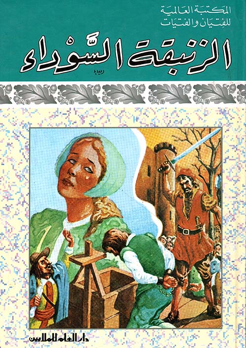 الزنبقة السوداء