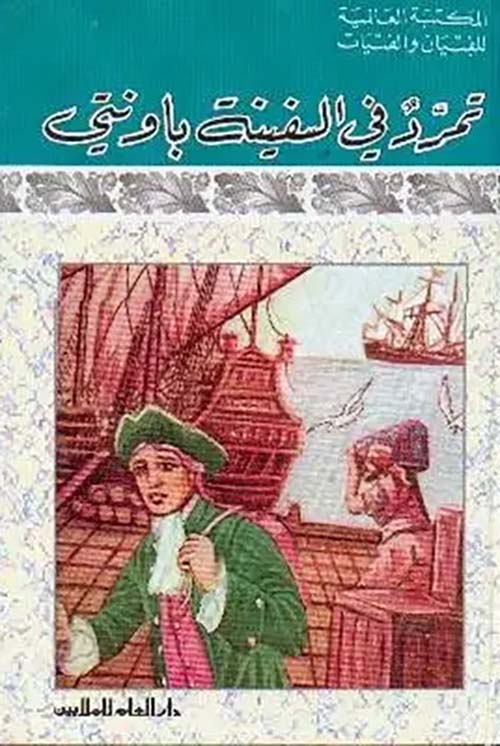 تمرد على السفينة باونتي