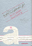 معجم المصطلحات اللغوية (إنكليزي - عربي) مع 16 مسرداً عربياً