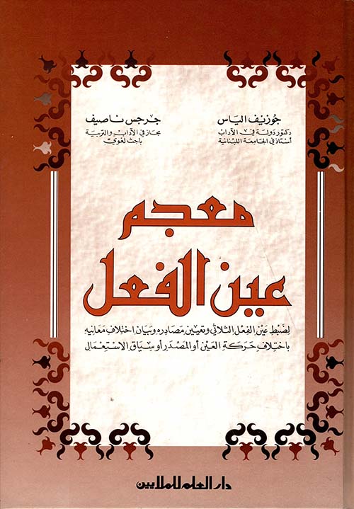 معجم عين الفعل