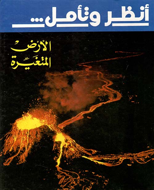 الأرض المتغيرة