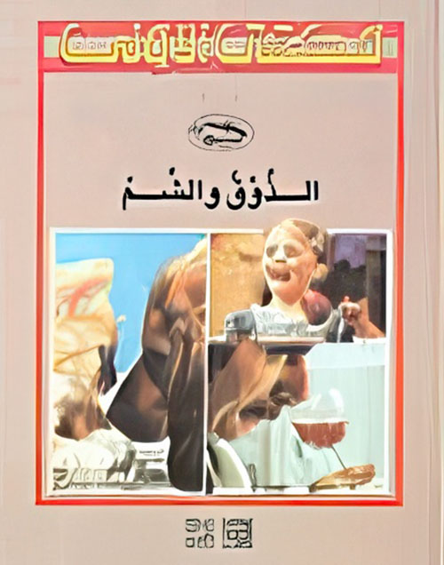 الذوق والشم