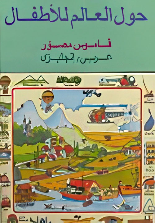 حول العالم للأطفال، قاموس مصور عربي - إنجليزي