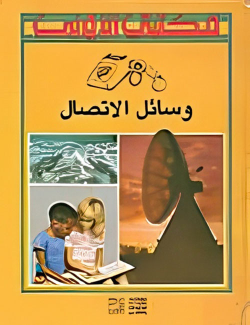 وسائل الاتصال