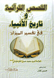 القصص القرآنية وتاريخ الأنبياء في تفسير الميزان