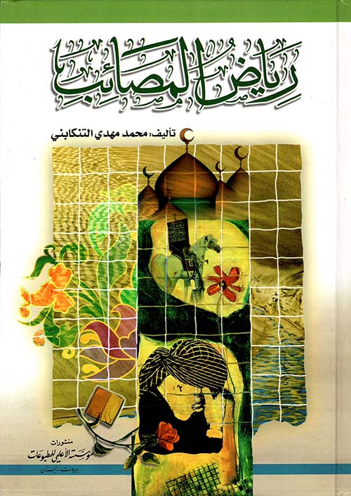 رياض المصائب