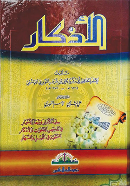 الأذكار (حلية الأبرار وشعار الأخيار)