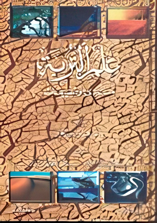 علم التربة مبادئ وتطبيقات