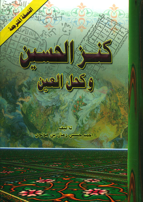 كنز الحسين وكحل العين