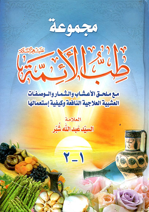 طب الأئمة عليهم السلام