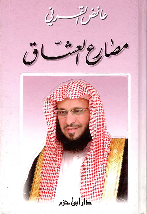 مصارع العشاق ( ورق شاموا )