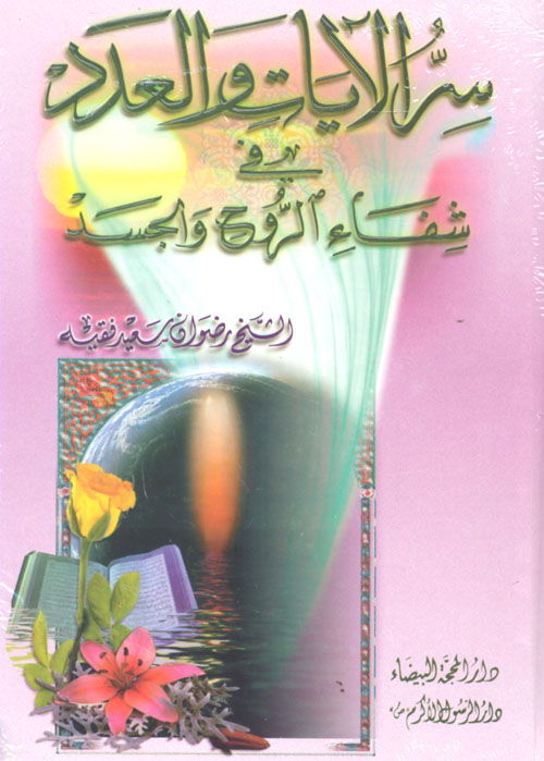 سر الآيات والعدد في شفاء الروح والجسد