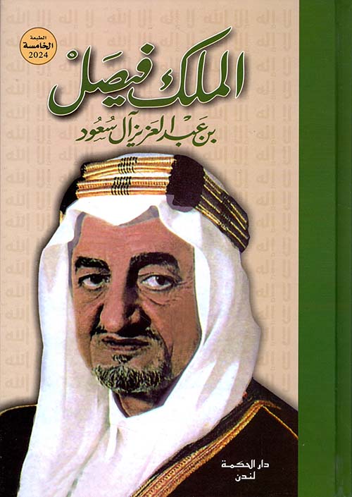 الملك فيصل بن عبد العزيز آل سعود