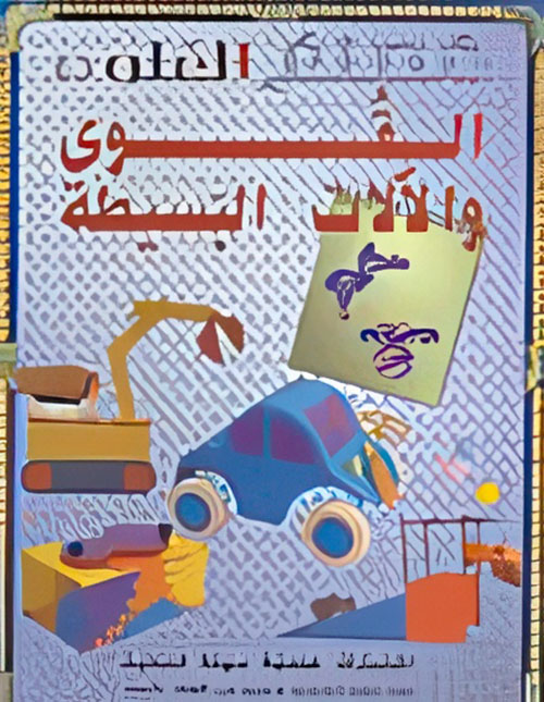 القوى والآلات البسيطة