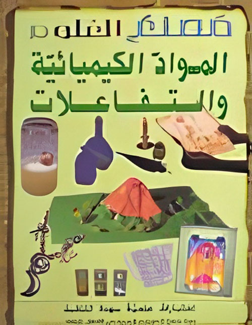 المواد الكيميائية والتفاعلات