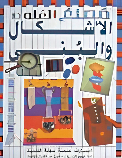 الأشكال والبنى