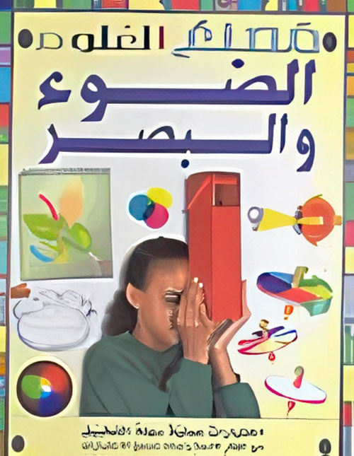 الضوء والبصر