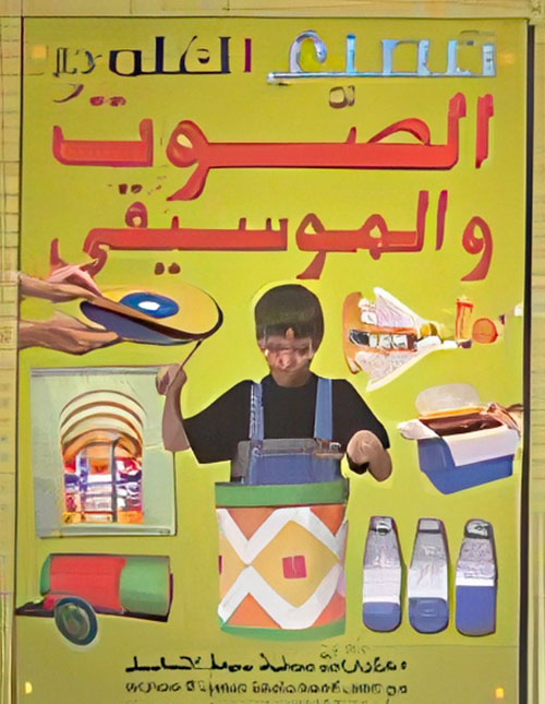 الصوت والموسيقى