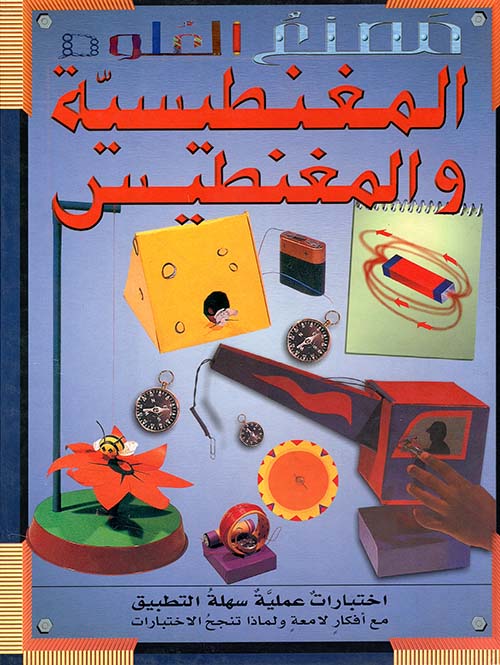 المغنطيسية والمغنطيس