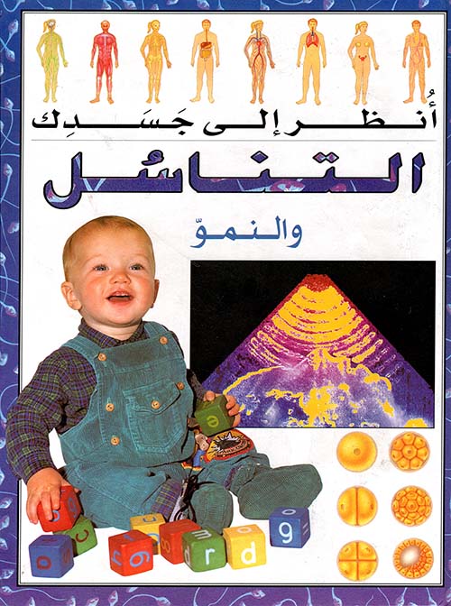 التناسل والنمو