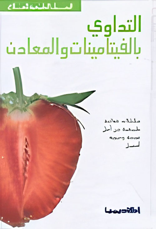 التداوي بالفيتامينات والمعادن - 4 ألوان