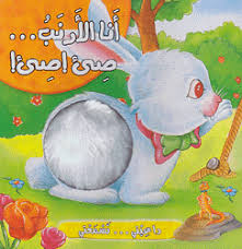أنا الأرنب .. صيئ ! صيئ !