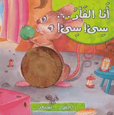 أنا الفأر ... صيئ ! صيئ !