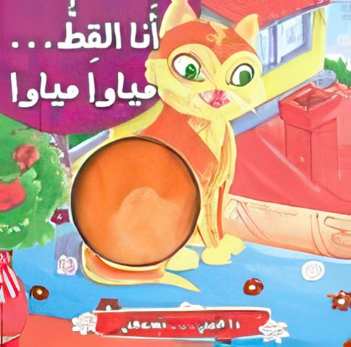 أنا القط ... مياو ! مياو !