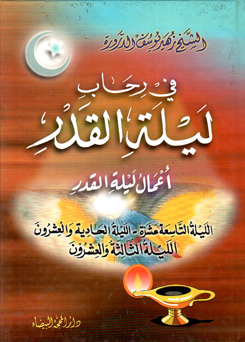 في رحاب ليلة القدر، أعمال ليلة القدر