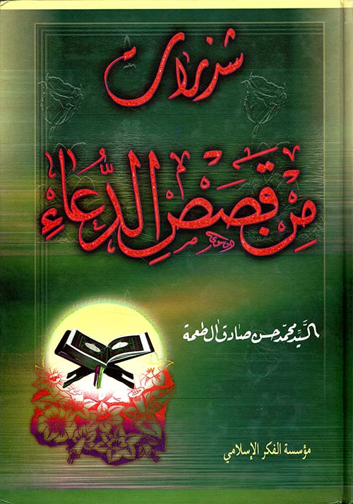 شذرات من قصص الدعاء