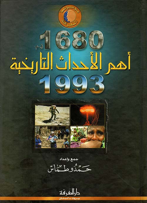 أهم الأحداث التاريخية 1680ق.م - 1993م
