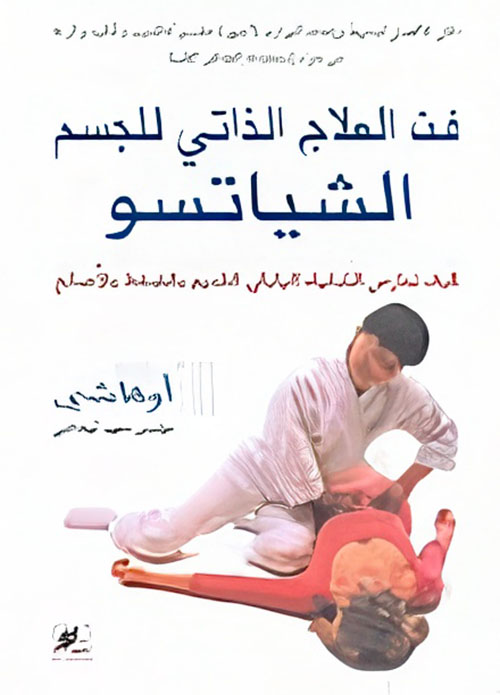 فن العلاج الذاتي للجسم - الشياتسو