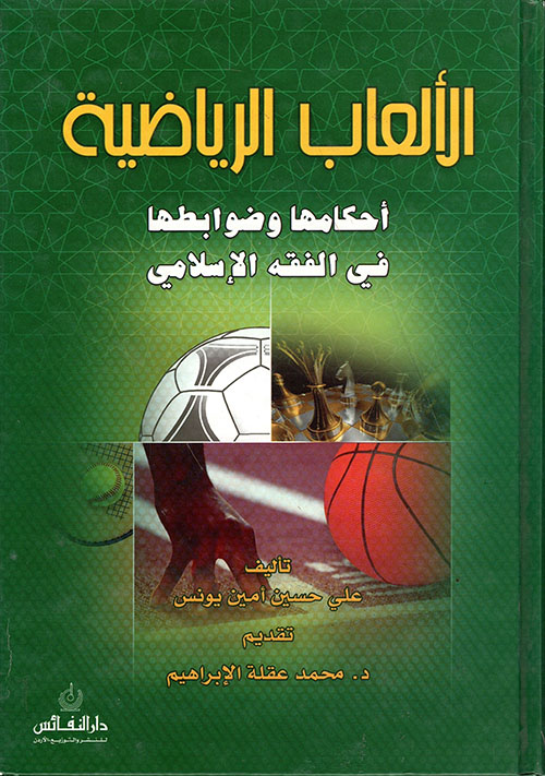 الألعاب الرياضية ؛ أحكامها وضوابطها في الفقه الإسلامي